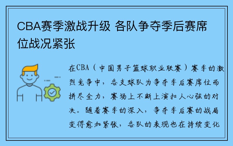 CBA赛季激战升级 各队争夺季后赛席位战况紧张