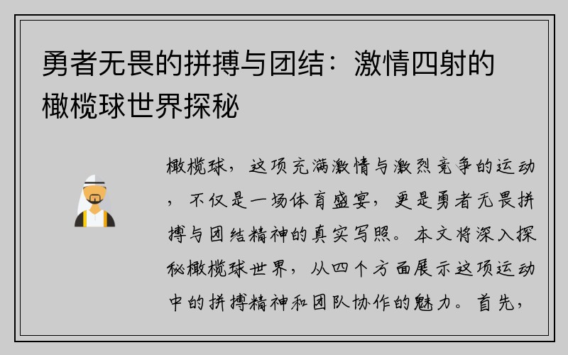 勇者无畏的拼搏与团结：激情四射的橄榄球世界探秘