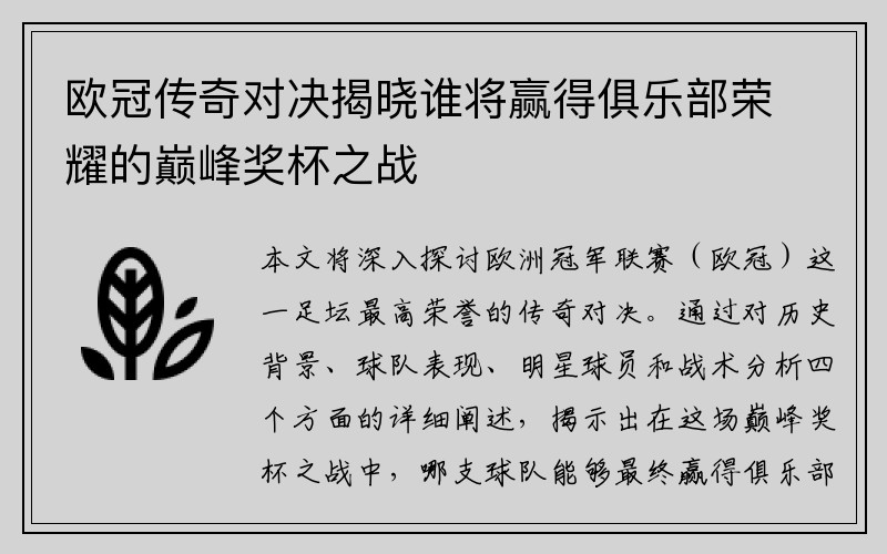 欧冠传奇对决揭晓谁将赢得俱乐部荣耀的巅峰奖杯之战