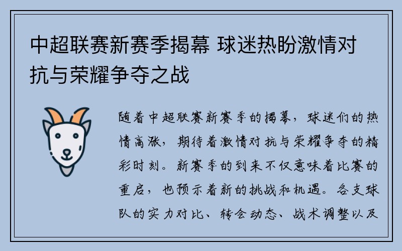 中超联赛新赛季揭幕 球迷热盼激情对抗与荣耀争夺之战