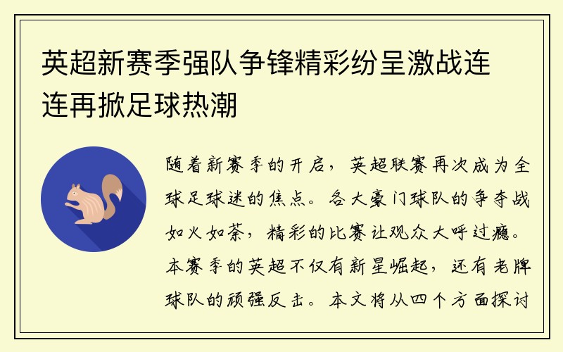 英超新赛季强队争锋精彩纷呈激战连连再掀足球热潮